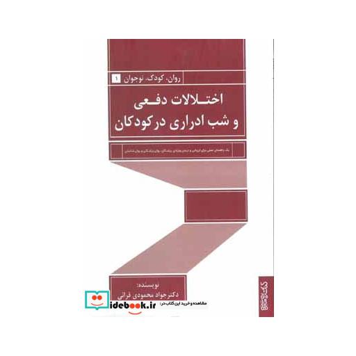 کتاب اختلالات دفعی و شب ادراری در کودکان (روان،کودک،نوجوان 1) اثر جواد محمودی قرائی