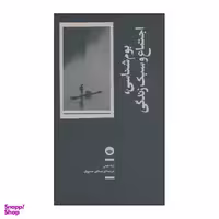 کتاب بوم شناسی اجتماع و سبک زندگی اثر آرنه نیس انتشارات بان