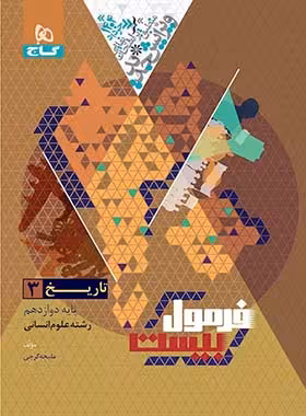 فرمول بیست تاریخ دوازدهم انسانی گاج