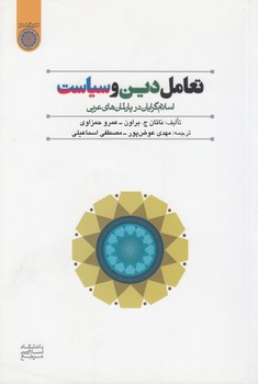 خرید کتاب تعامل دین و سیاست؛ اسلامگرایان در پارلمانهای عربی (کد 560) — کتابسرای طه