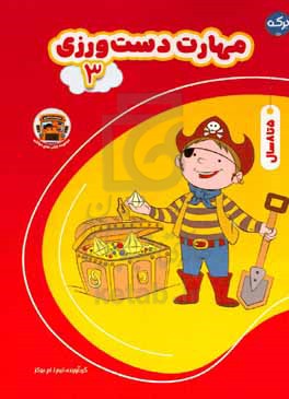 کتاب مهارت دست ورزی 3
