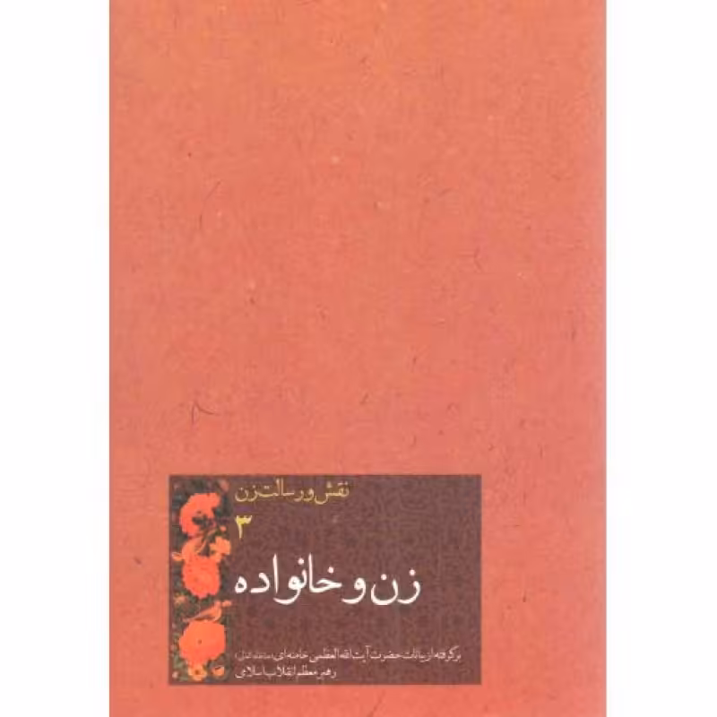 زن و خانواده - نقش و رسالت زن 03 (برگرفته از بیانات رهبری)