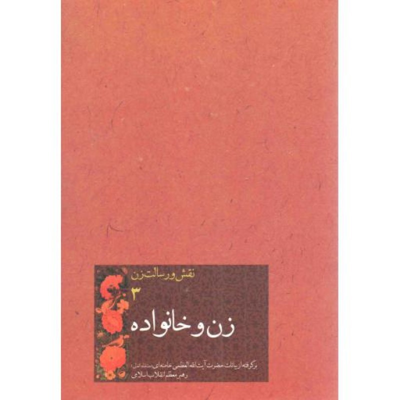 زن و خانواده - نقش و رسالت زن 03 (برگرفته از بیانات رهبری)