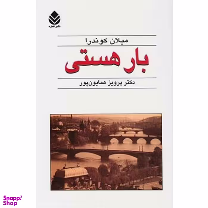 کتاب بار هستی اثر میلان کوندرا نشر قطره