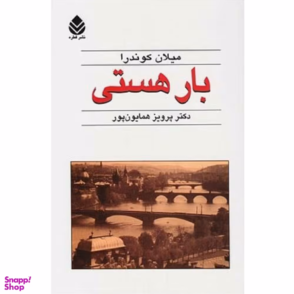 کتاب بار هستی اثر میلان کوندرا نشر قطره