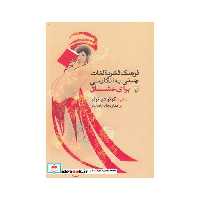 کتاب فرهنگ فشرده لغات چینی به انگلیسی عشاق
