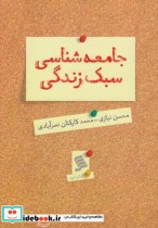 قیمت و خرید کتاب جامعه شناسی سبک زندگی | ایده بوک
