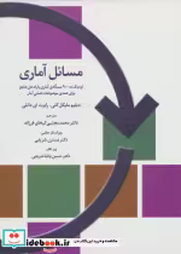 قیمت و خرید کتاب مسائل آماری اثر دبلیو مایکل کلی و رابرت ای دانلی | ایده بوک