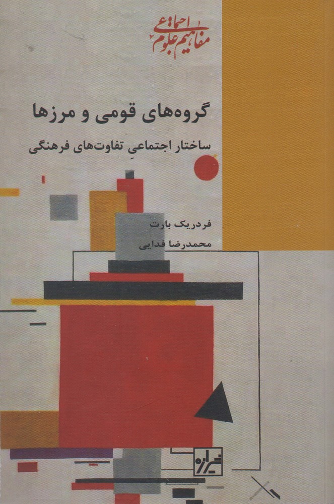 کتاب گروه های قومی و مرزها