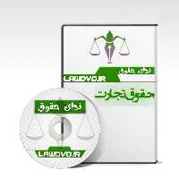 تدریس صوتی حقوق تجارت پاک نیا