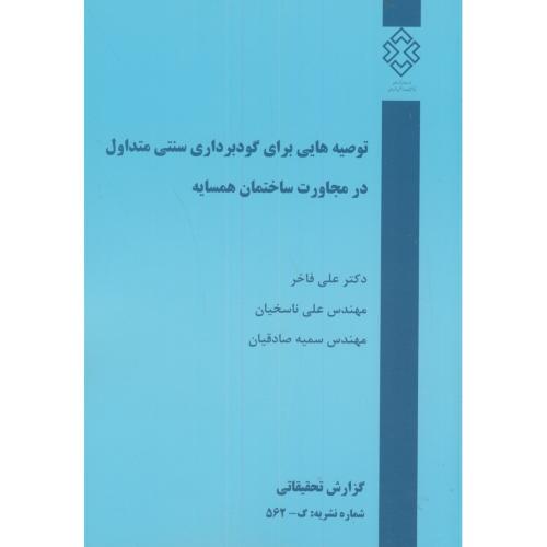 کتاب نشریه گ-562 توصیه هایی برای گودبرداری سنتی متداول در مجاورت ساختمان همسایه