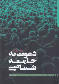 کتاب دعوت به جامعه شناسی نشر دنیای اقتصاد اثر زهره روحی
