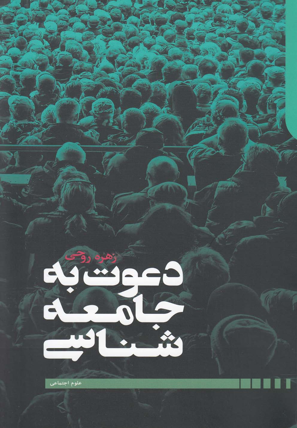 کتاب دعوت به جامعه شناسی نشر دنیای اقتصاد اثر زهره روحی