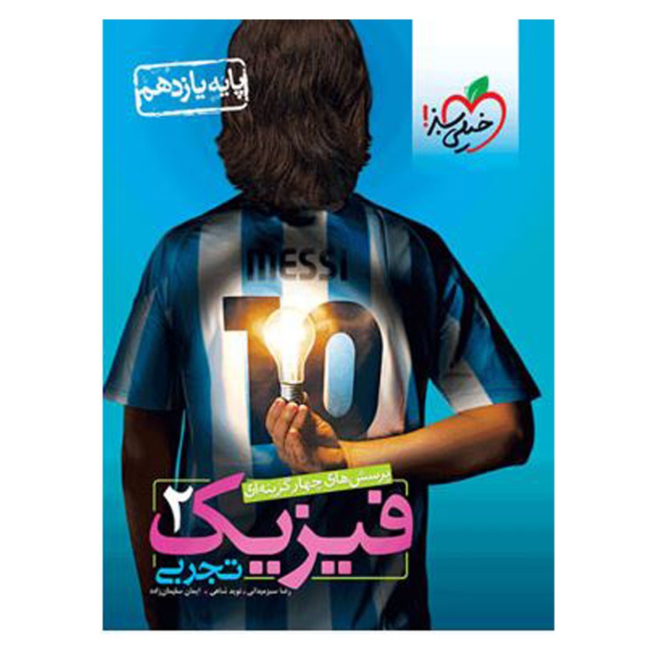 کتاب تست فیزیک یازدهم تجربی اثر رضا سبزمیدانی انتشارات  خیلی سبز با 5 درصد تخفیف (قیمت کتاب 570 هزار تومان )