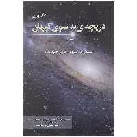 کتاب دریچه ای به سوی کیهان اثر استیفن هاوکینگ انتشارات سبزان