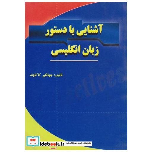 کتاب آشنایی با دستور زبان انگلیسی اثر جهانگیر کاکاوند