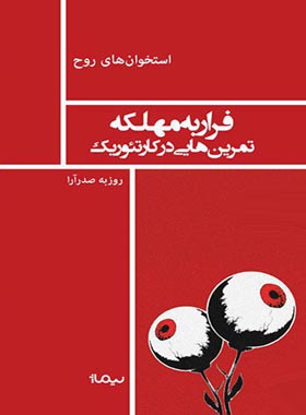 فرار به مهلکه، تمرینهایی در کار تئوریک - اثر روزبه صدرآرا - انتشارات نیماژ | چی بخونم