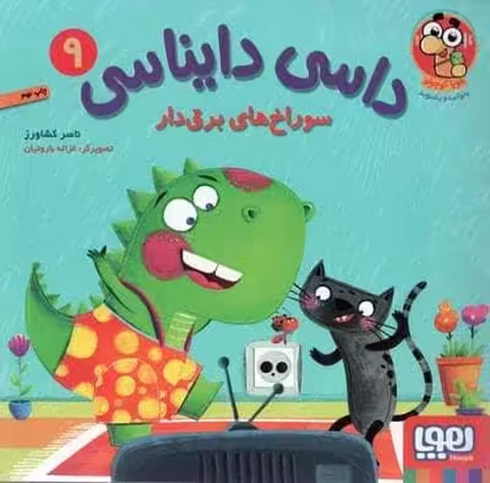 داسی دایناسی 9 (سوراخ های برق دار)،(گلاسه)
