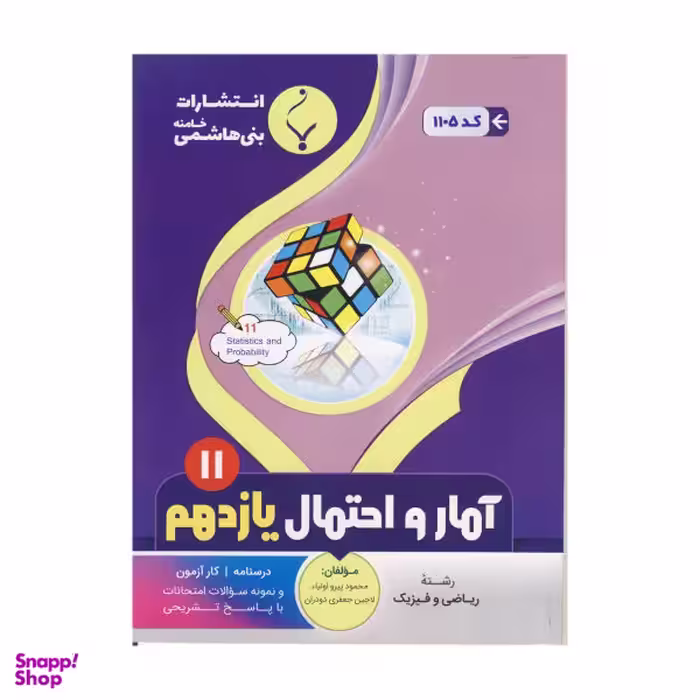 کتاب آمار و احتمال یازدهم اثر محمود پیرو اولیای و لاچین جعفری دودراان نشر بنی هاشمی خامنه