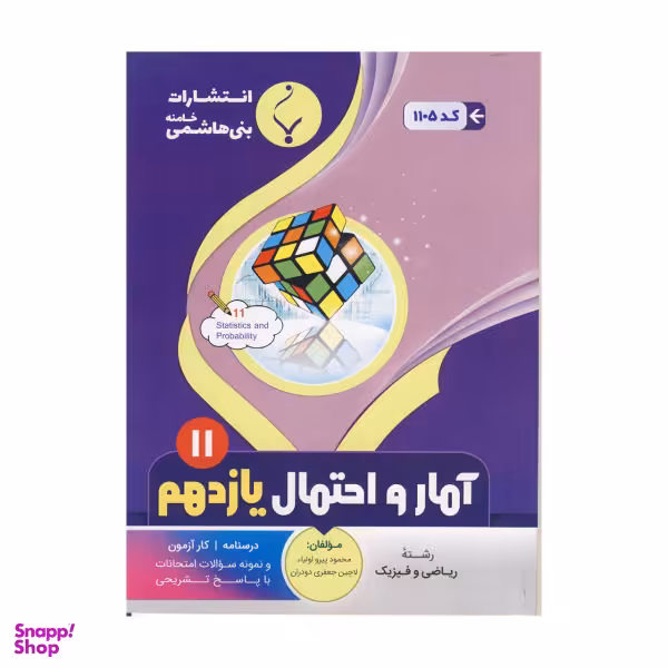 کتاب آمار و احتمال یازدهم اثر محمود پیرو اولیای و لاچین جعفری دودراان نشر بنی هاشمی خامنه