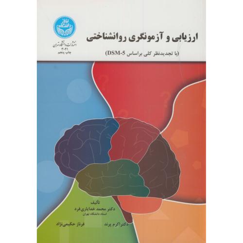 کتاب ارزیابی و آزمونگری روانشناختی