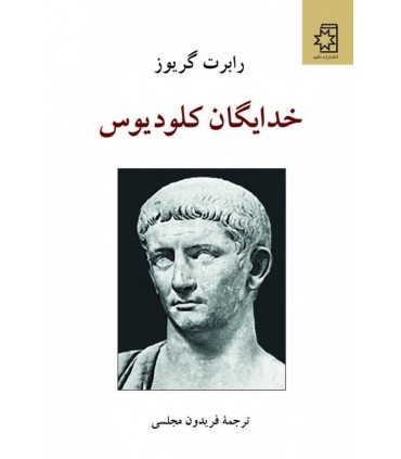 کتاب خدایگان کلودیوس