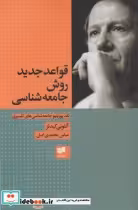 قیمت و خرید کتاب قواعد جدید روش جامعه شناسی | ایده بوک