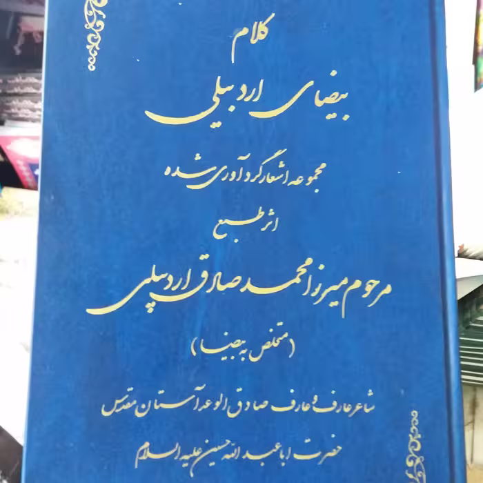 کتاب اشعار بیضای اردبیلی