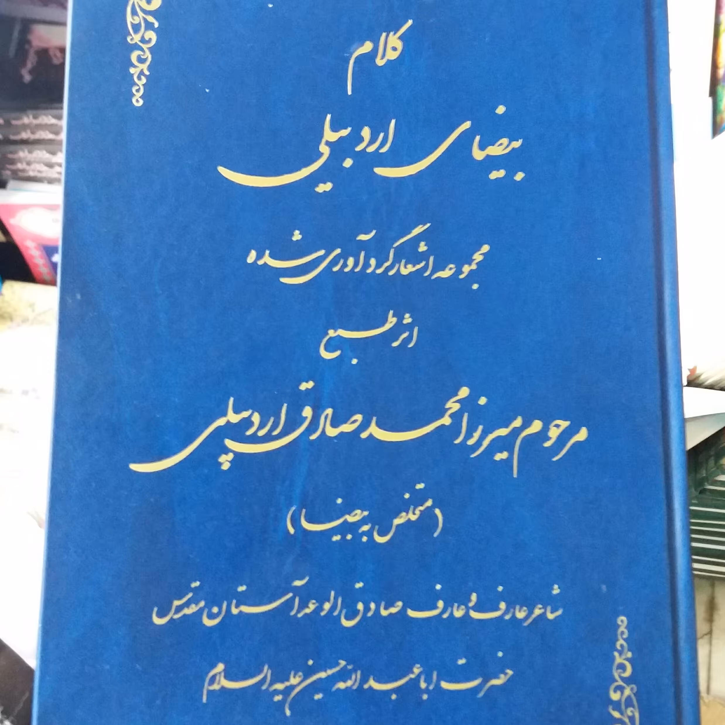 کتاب اشعار بیضای اردبیلی