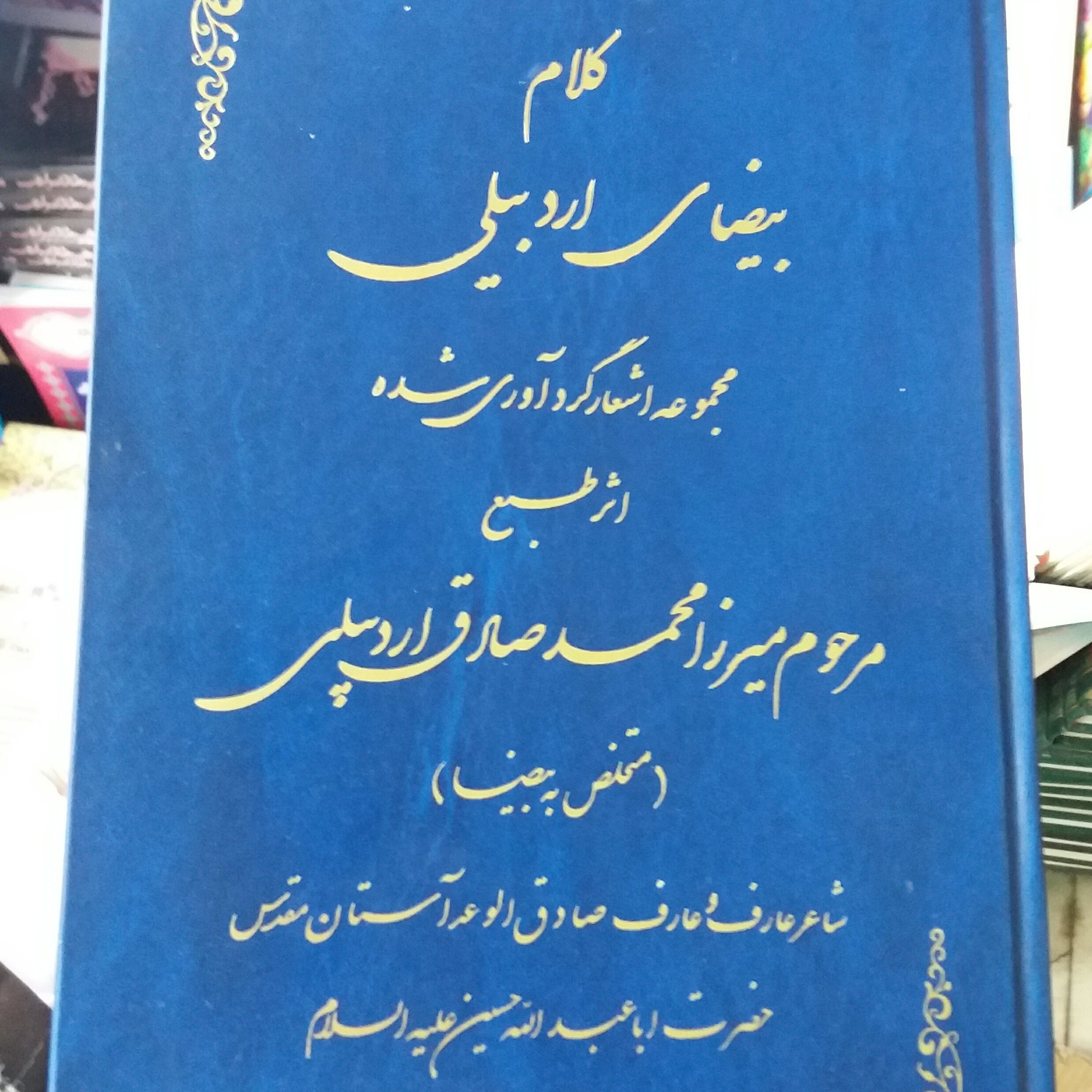 کتاب اشعار بیضای اردبیلی