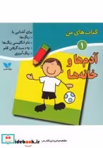 قیمت و خرید کتاب های من 1 آدم ها و خانه ها | ایده بوک