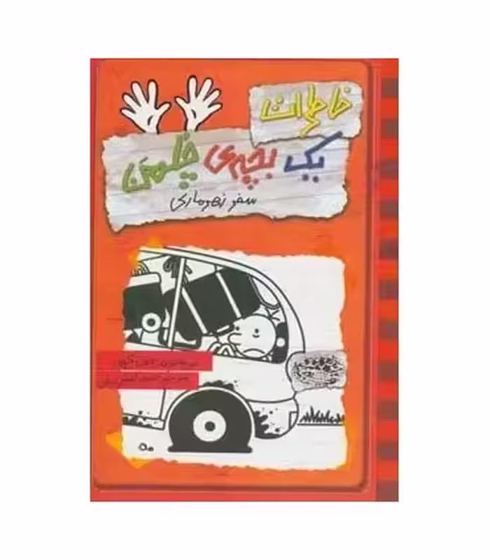 کتاب خاطرات یک بچه چلمن10 اثر جف کینی