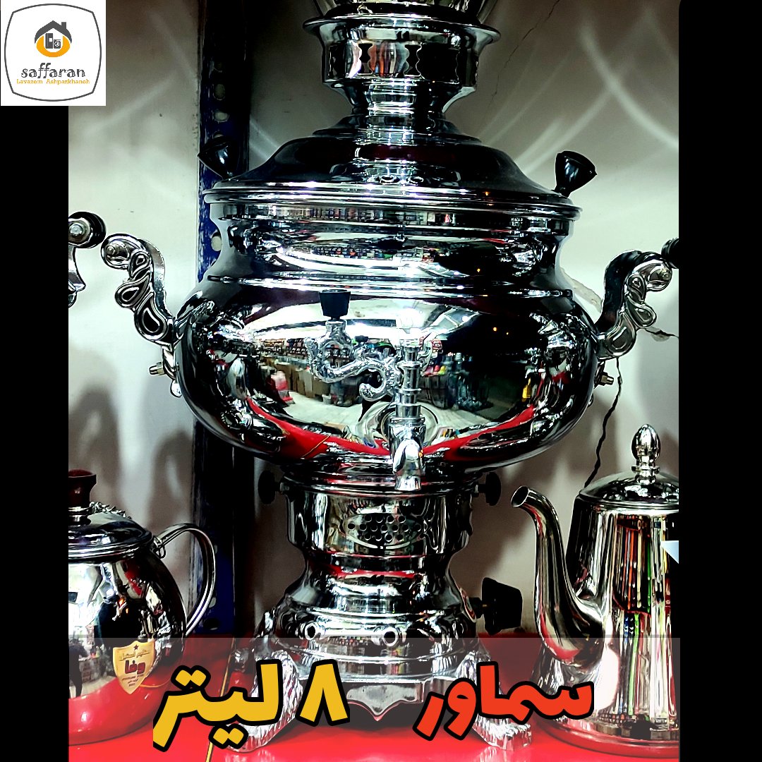 سماور گازی 8 لیتر ورق ضخیم بدنه برنجی با پوشش نیکل کروم