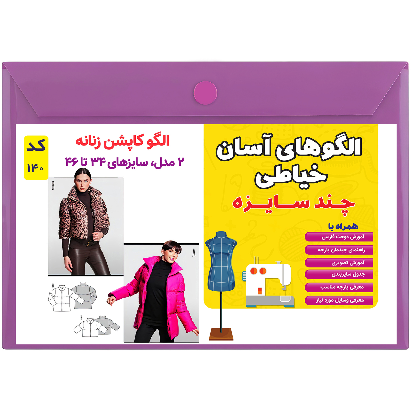 الگو خیاطی کاپشن زنانه کد 140 متد مولر سایز 34 تا 46
