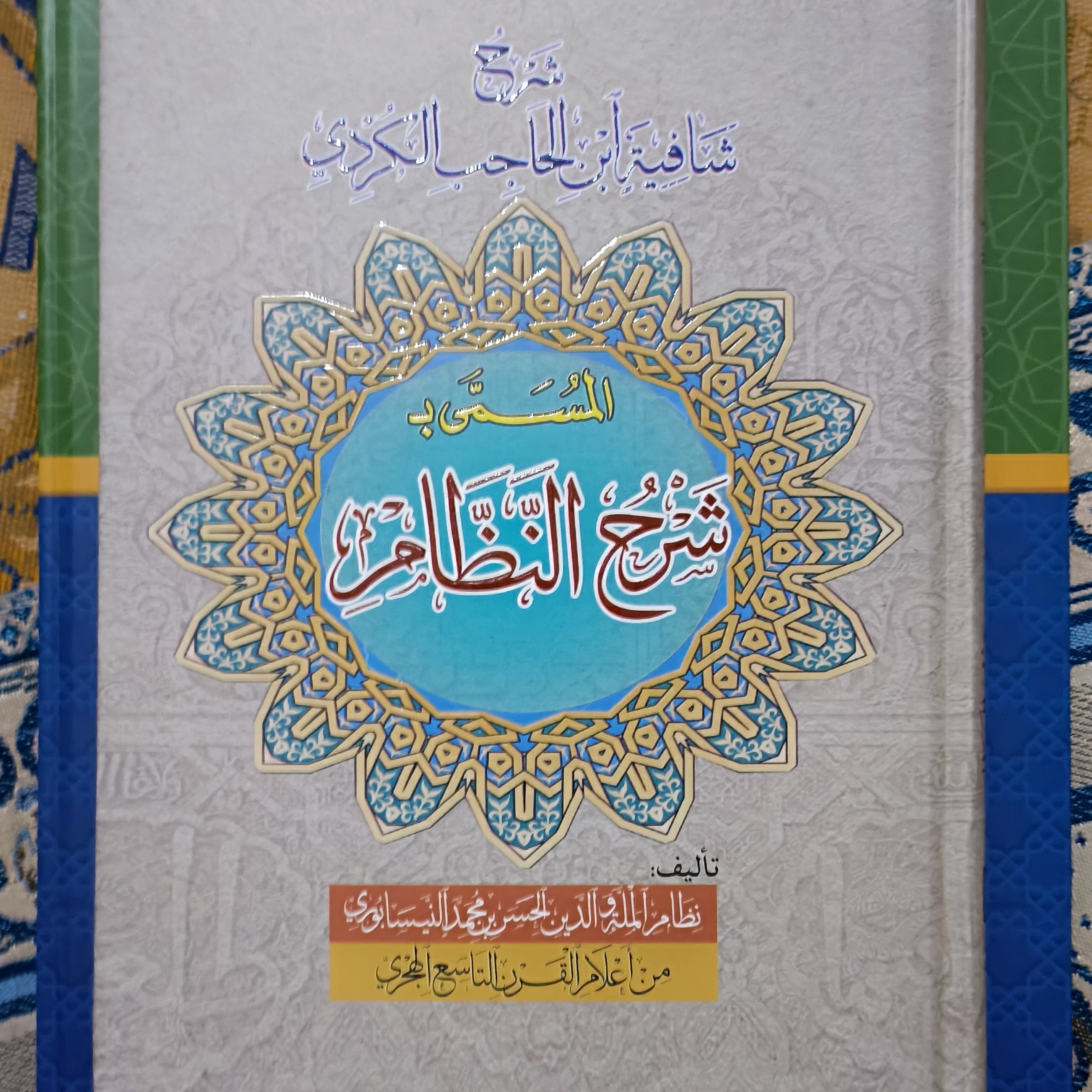 کتاب شرح النظام