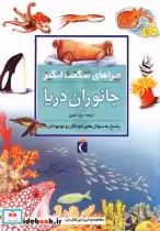 قیمت و خرید کتاب چراهای شگفت انگیز جانوران دریا | ایده بوک