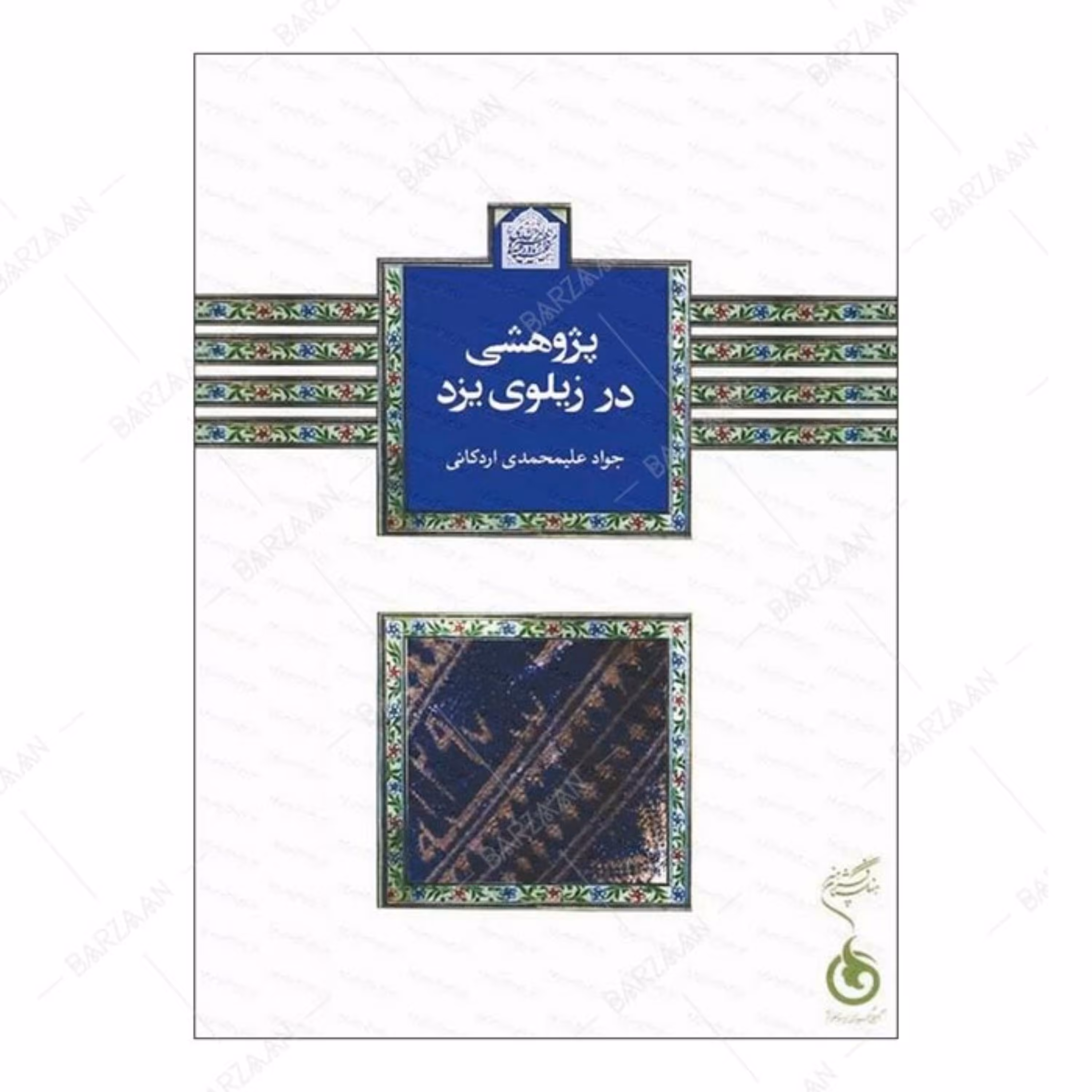 کتاب پژوهشی در زیلوی یزد اثر جواد علیمحمدی اردکانی انتشارات فرهنگستان هنر