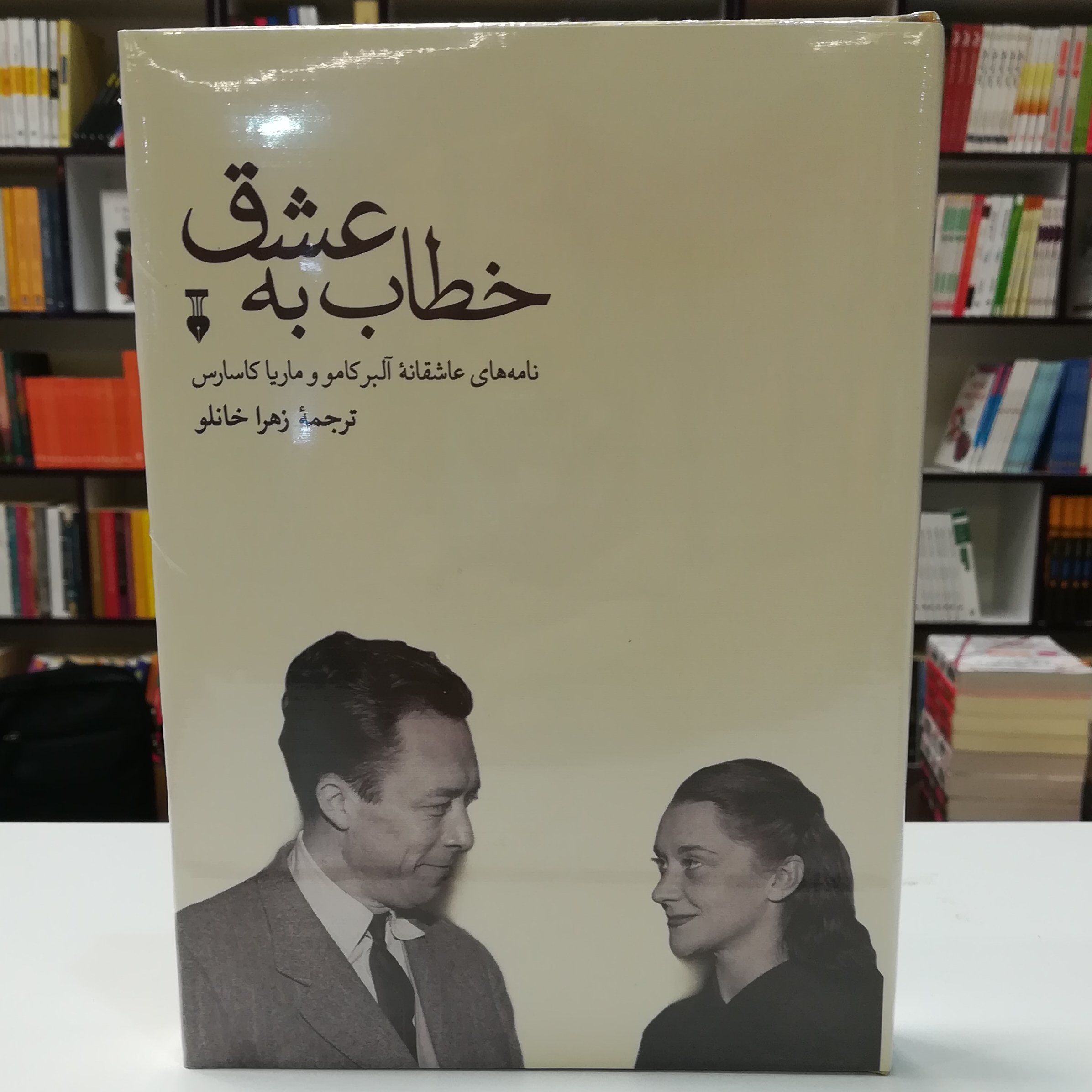کتاب خطاب به عشق دفتر اول آلبر کامو  ترجمه زهرا خانلو  نشر نو 