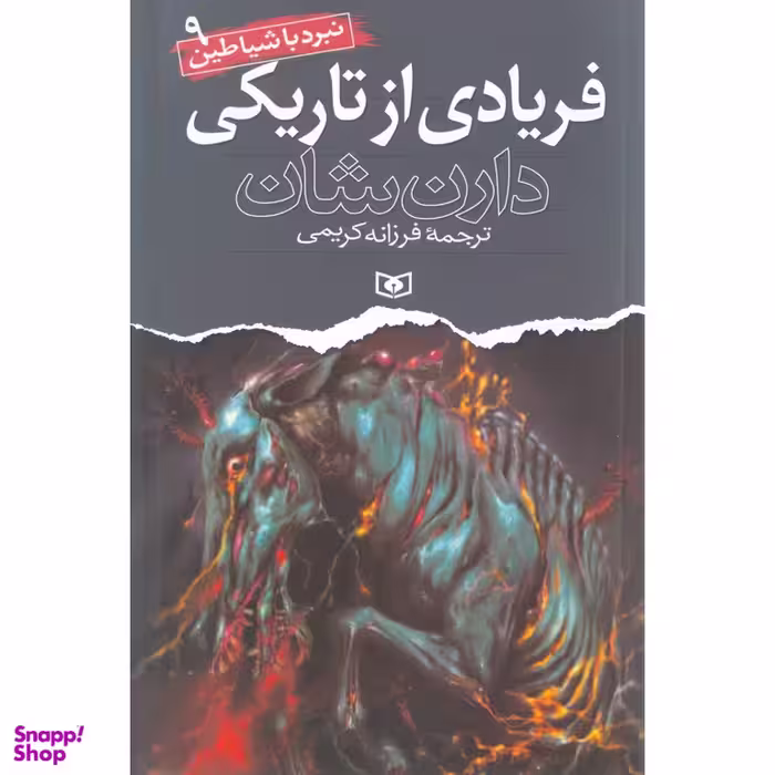 کتاب نبرد با شیاطین 9 (فریادی از تاریکی) اثر دارن شان انتشارات قدیانی