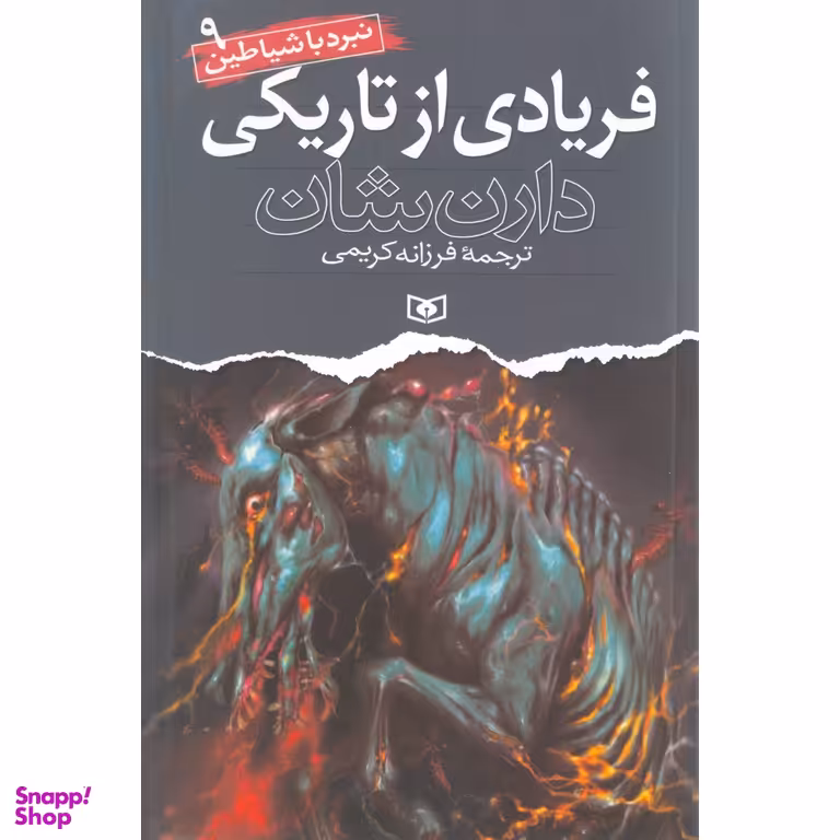کتاب نبرد با شیاطین 9 (فریادی از تاریکی) اثر دارن شان انتشارات قدیانی