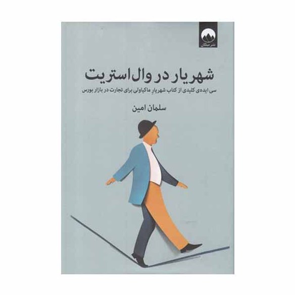 کتاب شهریار در وال استریت نوشته سلمان امین انتشارات میلکان