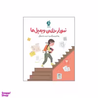 کتاب نمودار خانه ی ویمپل ها اثر ریف لارسن و بن گیبسن نشر ادامه
