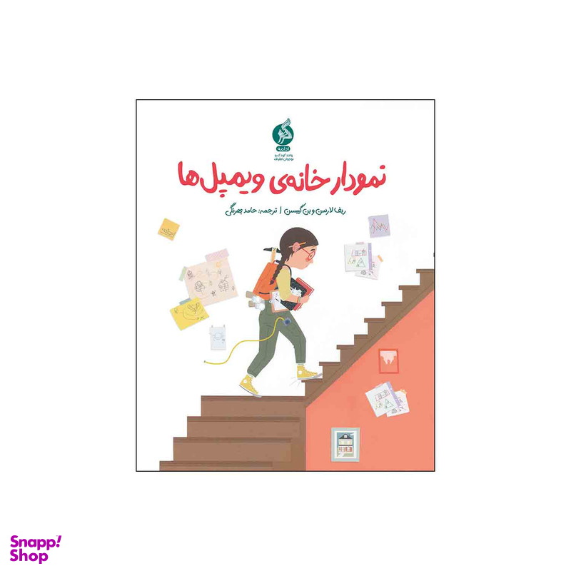 کتاب نمودار خانه ی ویمپل ها اثر ریف لارسن و بن گیبسن نشر ادامه