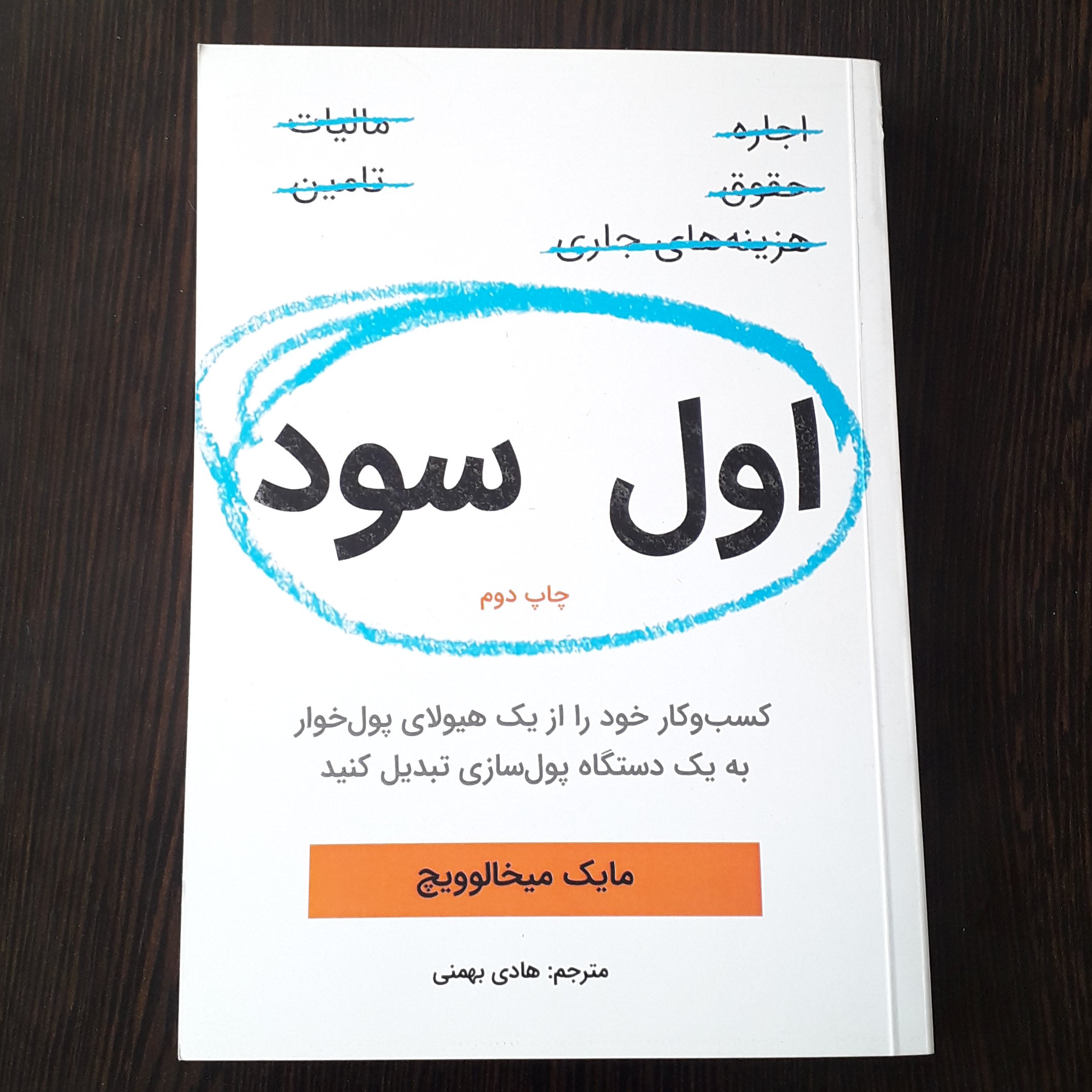 کتاب اول سود
نویسنده:مایک میخالوویچ
مترجم:هادی بهمنی
چاپ دوم