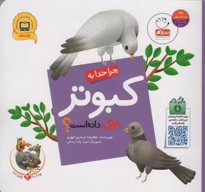 چرا خدا چنین کرد؟ 3 (چرا خدا به کبوتر نوک داده است؟)،(گلاسه)