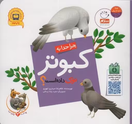 چرا خدا چنین کرد؟ 3 (چرا خدا به کبوتر نوک داده است؟)،(گلاسه)