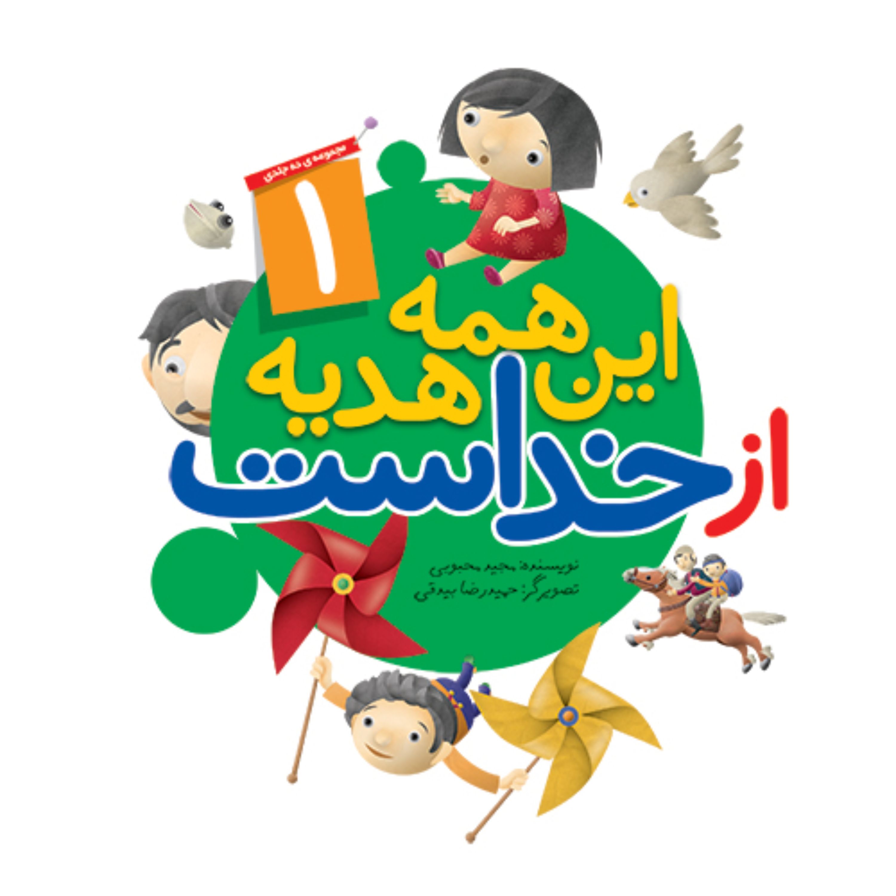 کتاب این همه هدیه از خداست(1) نوشته مجید محبوبی