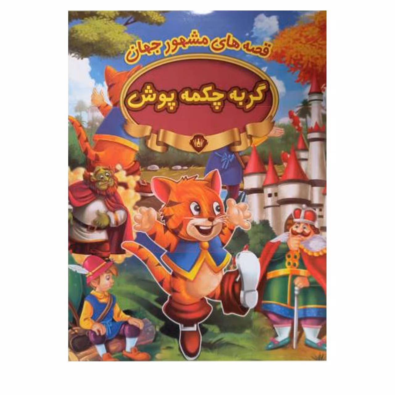 کتاب  گربه چکمه پوش 