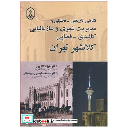 نگاهی تاریخی - تحلیلی به مدیریت شهری و سازمانیابی کالبدی - فضایی کلانشهر تهران
