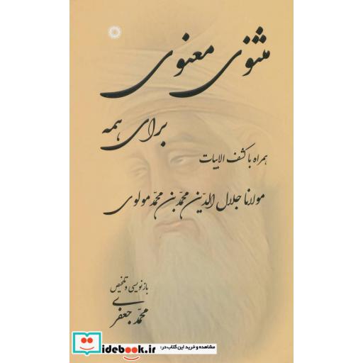 کتاب مثنوی معنوی برای همه (همراه با کشف الابیات) اثر مولانا جلال الدین محمد بلخی(مولوی)